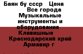 Баян бу ссср › Цена ­ 3 000 - Все города Музыкальные инструменты и оборудование » Клавишные   . Краснодарский край,Армавир г.